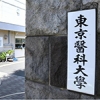 Tokyo Medical University to accept applicants rejected due to rigging